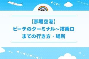 【那覇空港】ピーチのターミナル~搭乗口までの行き方・場所