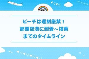 ピーチは遅刻厳禁!那覇空港に到着~搭乗までのタイムライン