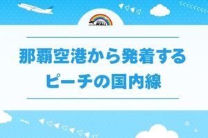 那覇空港から発着するピーチの国内線