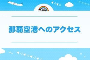 那覇空港へのアクセス