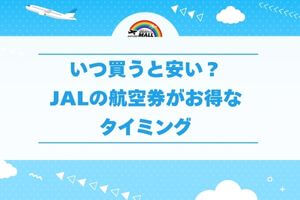 いつ買うと安い?JALの航空券がお得なタイミング