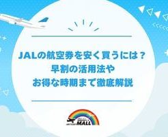 JAL（日本航空）の航空券をなるべく安く購入したい！先得・特便割引の活用方法
