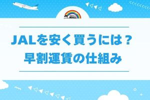 JALを安く買うには?早割運賃の仕組み