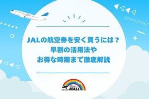 JAL(日本航空)の航空券をなるべく安く購入したい!先得・特便割引の活用方法