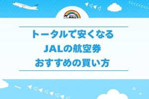 トータルで安くなるJALの航空券おすすめの買い方