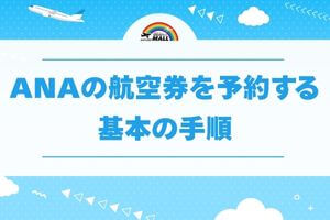 ANAの航空券を予約する基本の手順<