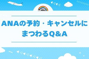 ANAの予約・キャンセルにまつわるQ&A