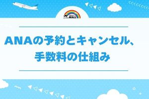 ANAの予約とキャンセル、手数料の仕組み