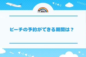 ピーチの予約ができる期間は？