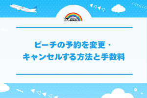ピーチの予約を変更・キャンセルする方法と手数料