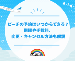 ピーチの予約はいつからできる？期限や手数料、変更・キャンセル方法も