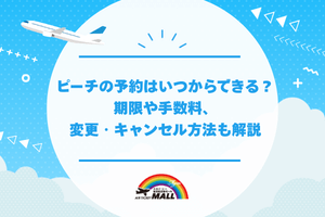 ピーチの予約はいつからできる？期限や手数料、変更・キャンセル方法も