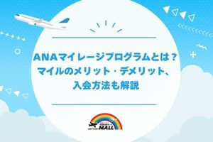 初心者におすすめのマイレージプログラム!ANAマイルについてサクッと解説