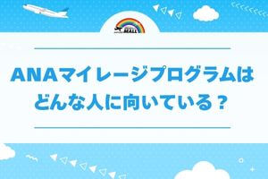 ANAマイレージプログラムはどんな人に向いている?