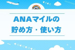 ANAマイルの貯め方・使い方