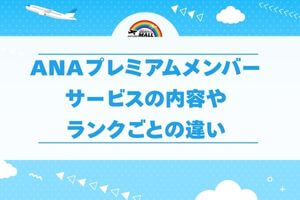ANAプレミアムメンバーサービスの内容やランクごとの違い