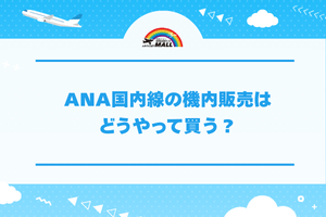 ANA国内線の機内販売はどうやって買う?