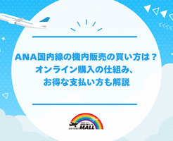 ANA国内線の機内販売の買い方は？オンライン購入の仕組み、お得な支払い方も解説