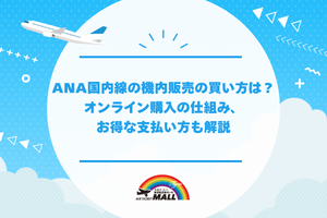 ANA国内線の機内販売の買い方は?オンライン購入の仕組み、お得な支払い方も解説