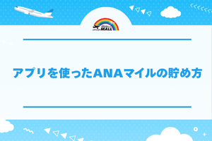 アプリを使ったANAマイルの貯め方