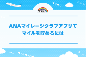 ANAマイレージクラブアプリでマイルを貯めるには