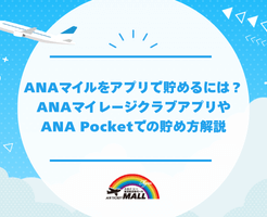 ANAマイルをアプリで貯めるには？ANAマイレージクラブアプリやANA Pocketでの貯め方解説
