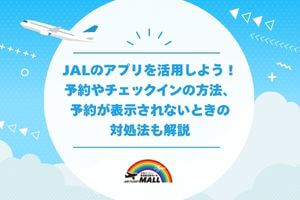 JALのアプリを活用しよう!予約やチェックインの方法、予約が表示されないときの対処法も解説