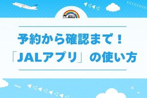 予約から確認まで!「JALアプリ」の使い方