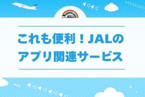 これも便利!JALのアプリ関連サービス