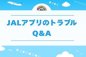 JALアプリのトラブルQ&A