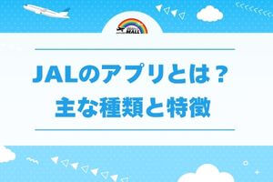 JALのアプリとは?主な種類と特徴