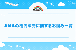ANAの機内販売に関するお悩み一覧
