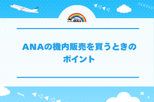 ANAの機内販売を買うときのポイント