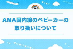 ANA国内線のベビーカーの取り扱いについて