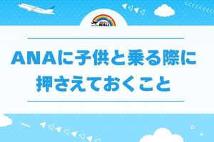 ANAに子供と乗る際に押さえておくこ