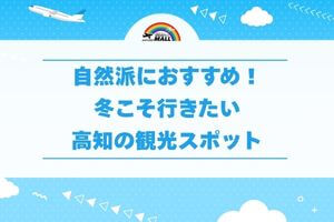 自然派におすすめ！冬こそ行きたい高知の観光スポット