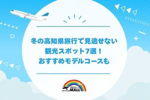 冬の高知県旅行で見逃せない観光スポット7選！おすすめモデルコースも