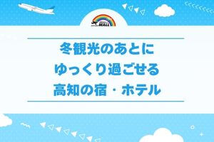 冬観光のあとにゆっくり過ごせる高知の宿・ホテル