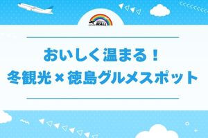 おいしく温まる!冬観光×徳島グルメスポット