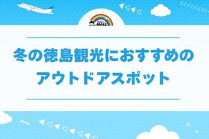 冬の徳島観光におすすめのアウトドアスポット