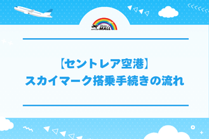 【セントレア空港】スカイマーク搭乗手続きの流れ
