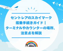 セントレアのスカイマーク搭乗手続きガイド｜ターミナルやカウンターの場所、注意点を解説