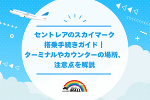 セントレアのスカイマーク搭乗手続きガイド｜ターミナルやカウンターの場所、注意点を解説