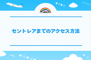 セントレアまでのアクセス方法