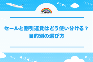 セールと割引運賃はどう使い分ける?目的別の選び方