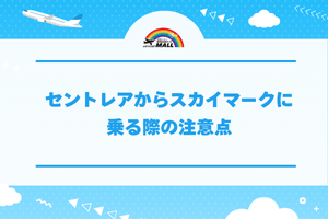 セントレアからスカイマークに乗る際の注意点