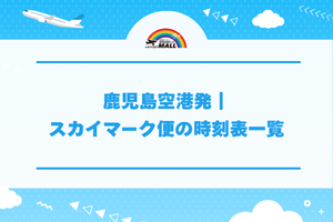 鹿児島空港発|スカイマーク便の時刻表一覧