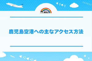 鹿児島空港への主なアクセス方法