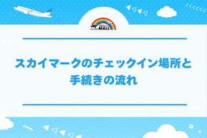 スカイマークのチェックイン場所と手続きの流れ