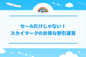 セールだけじゃない!スカイマークのお得な割引運賃
